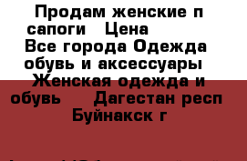 Продам женские п/сапоги › Цена ­ 2 000 - Все города Одежда, обувь и аксессуары » Женская одежда и обувь   . Дагестан респ.,Буйнакск г.